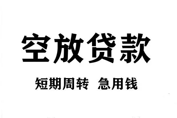 东莞空放身份证借私借-东莞空放贷款-东莞空放短借个人
