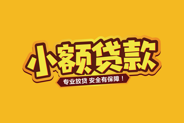 东莞空放信用贷款-东莞空放私人空放二次私借-东莞空放私借空放当场拿钱