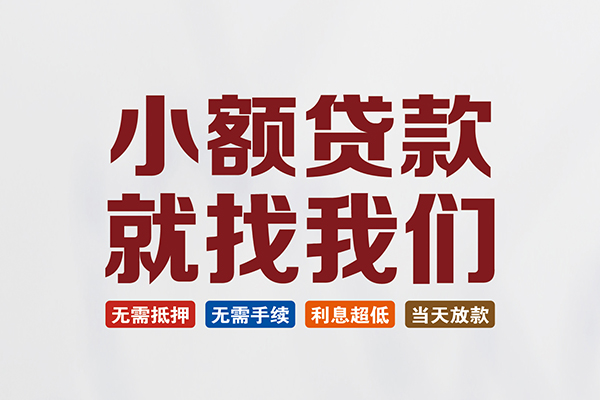 东莞空放民间短期水钱借款-东莞空放私借贷-东莞空放民间私借