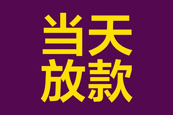 东莞空放私人借贷私借-东莞空放小额信用贷款-东莞空放私借空放短借