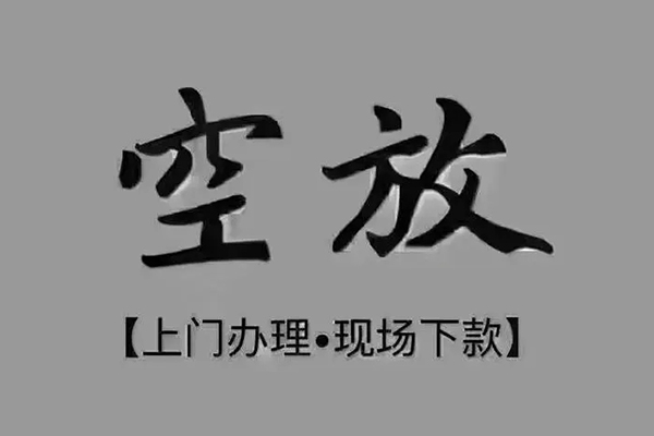东莞空放私借空放免费上门-东莞空放个人工程贷款-东莞空放民间小额借贷