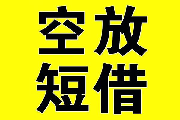 东莞空放短借信贷-东莞空放无抵押信用贷款-东莞空放民间短借