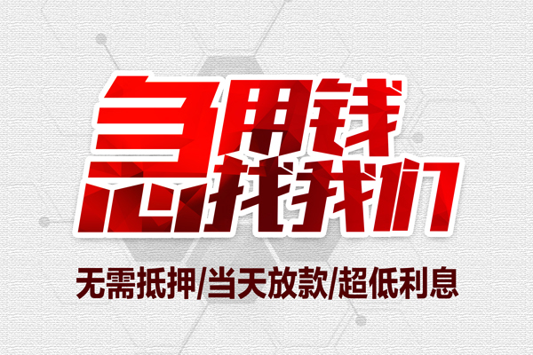 东莞空放大额短借-东莞空放民间短期私借借款-东莞空放无抵押信用贷款