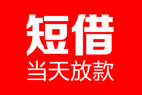东莞空放个人信用贷款-东莞空放私人装修贷款-东莞空放借钱短借