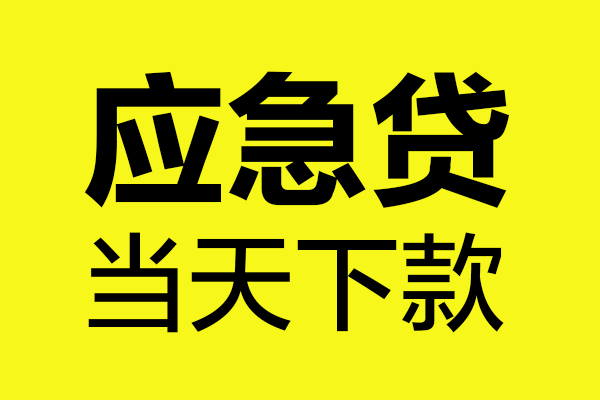 东莞空放短借私人-东莞空放私人空放借钱-东莞空放小额贷款官网