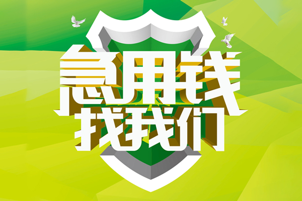 东莞空放小额空放-东莞空放民间借贷款-东莞空放短借私借空放