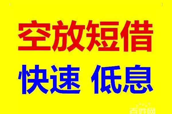 东莞空放用身份证借私借-东莞空放个人贷款小额贷款-东莞空放贷款包过当天放款