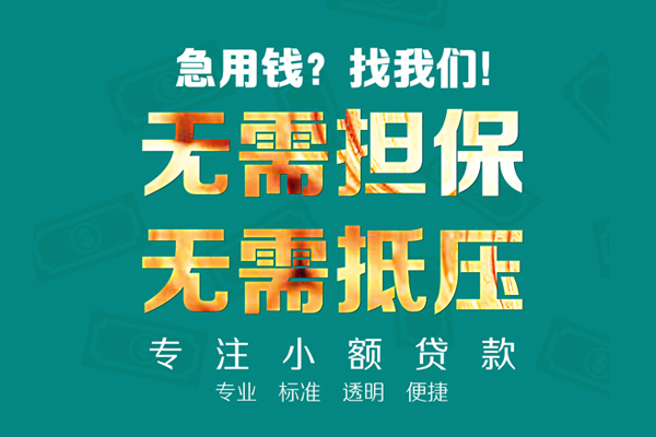 东莞空放空放个人借钱-东莞空放小额短借-东莞空放无抵押贷款
