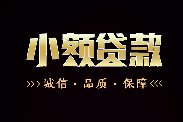 东莞空放民间短借-东莞空放小额空放-东莞空放贷款无抵押