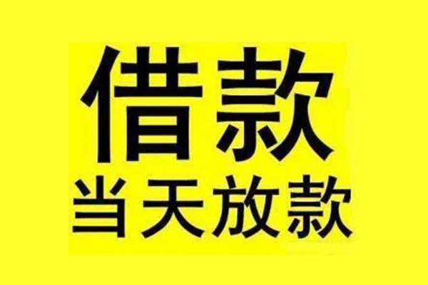 东莞空放借钱-东莞空放民间短借-东莞空放信用贷款网